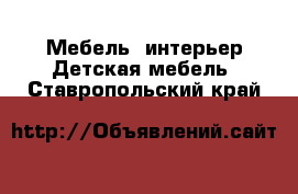 Мебель, интерьер Детская мебель. Ставропольский край